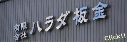 屋根・壁・雨樋・外装工事の茨城県石岡市のハラダ板金